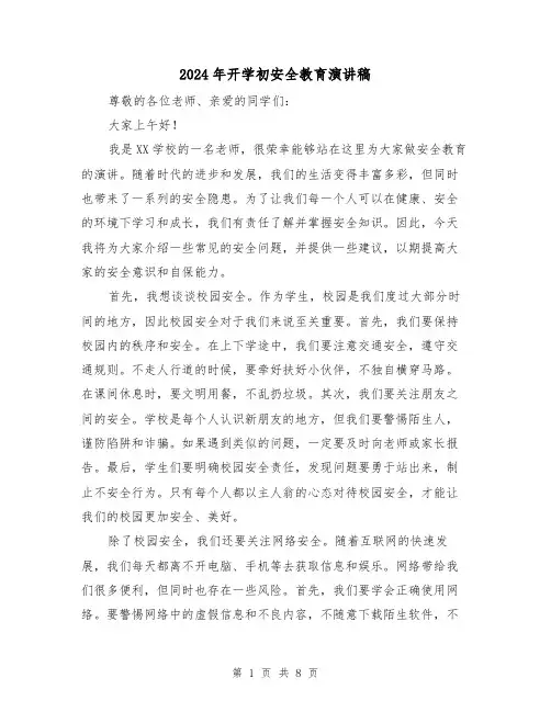 2024年开学初安全教育演讲稿（四篇）