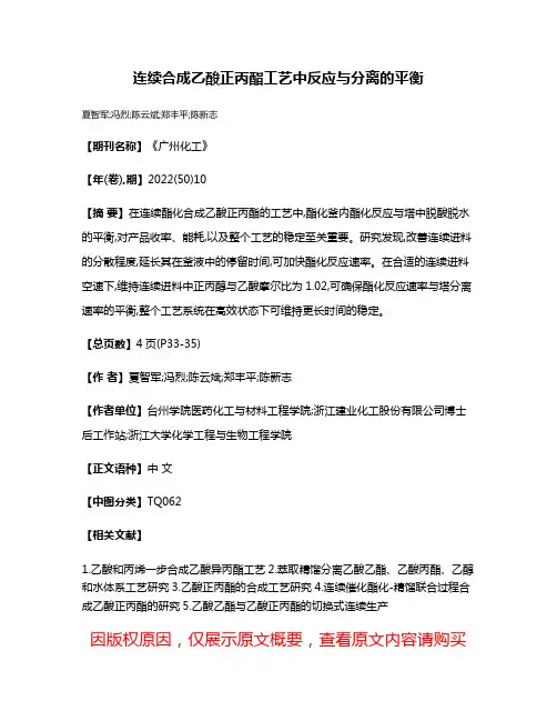 连续合成乙酸正丙酯工艺中反应与分离的平衡