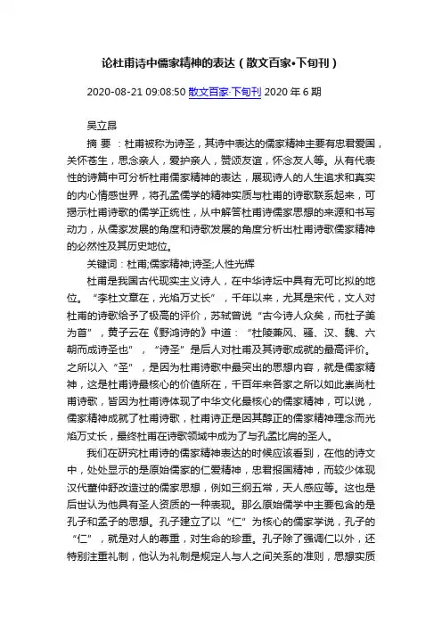 论杜甫诗中儒家精神的表达（散文百家·下旬刊）