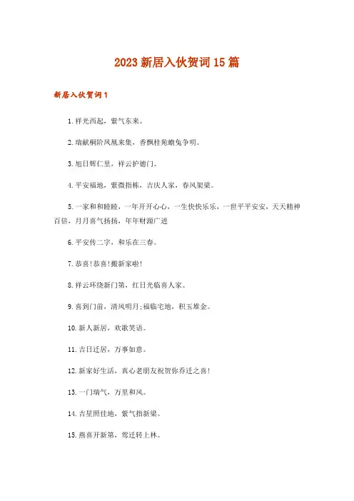 2023新居入伙贺词15篇