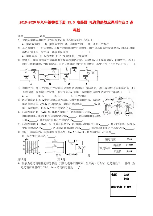 2019-2020年九年级物理下册 15.3 电热器 电流的热效应课后作业2 苏科版
