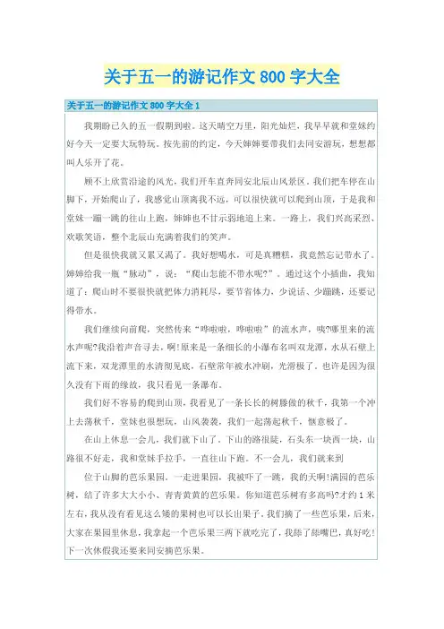 关于五一的游记作文800字大全