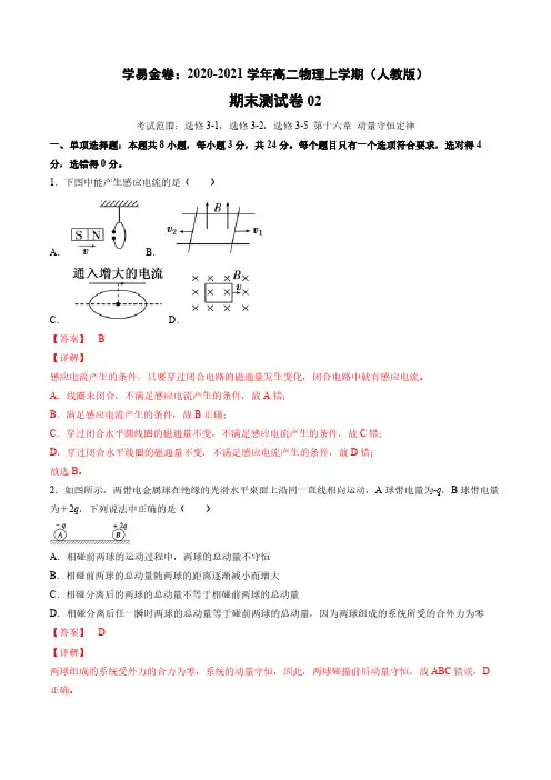 学易金卷：2020-2021学年高二物理上学期期末测试卷02(人教版)(解析版)