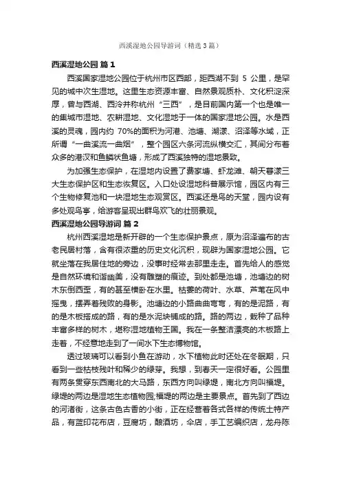 西溪湿地公园导游词（精选3篇）