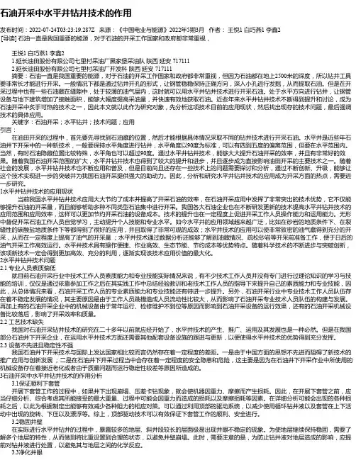 石油开采中水平井钻井技术的作用