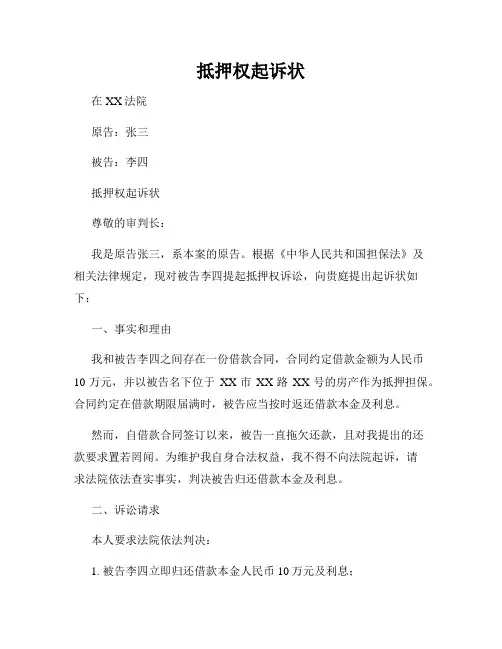 抵押权起诉状