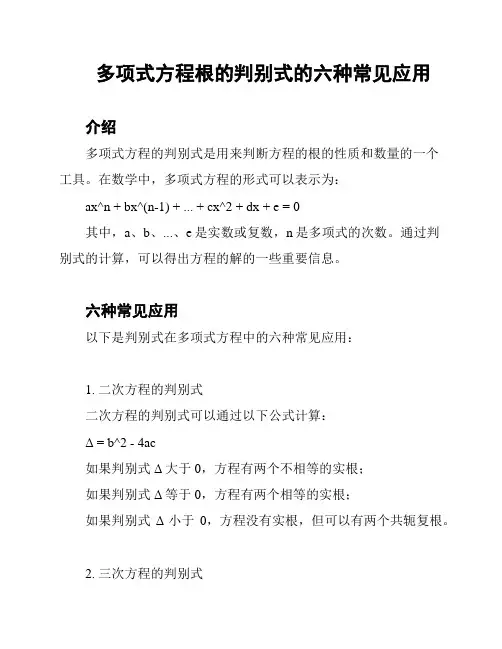 多项式方程根的判别式的六种常见应用
