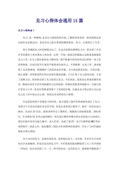 见习心得体会通用15篇