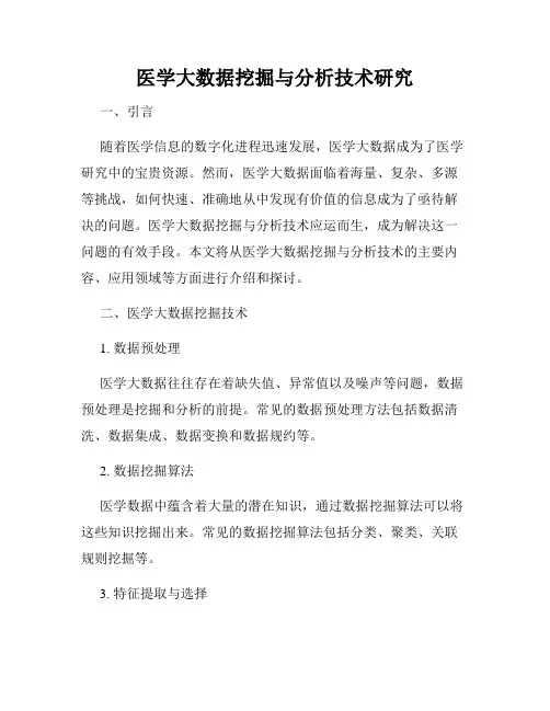 医学大数据挖掘与分析技术研究