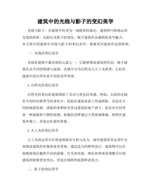建筑中的光线与影子的变幻美学