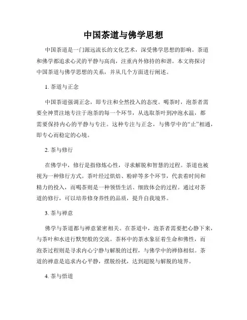 中国茶道与佛学思想