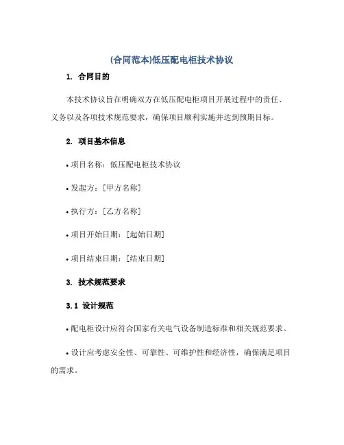 (合同范本)低压配电柜技术协议正规范本(通用版)