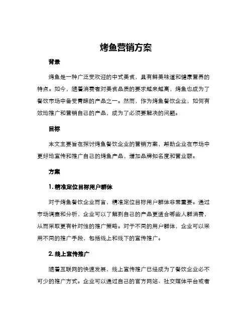 烤鱼营销方案