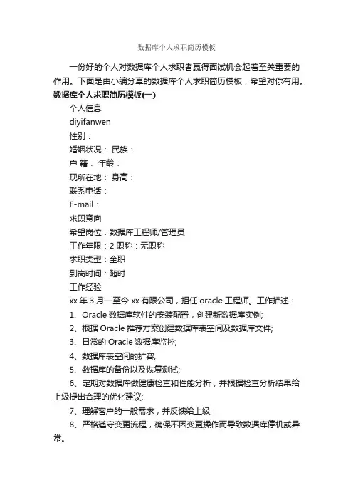 数据库个人求职简历模板_个人简历模板