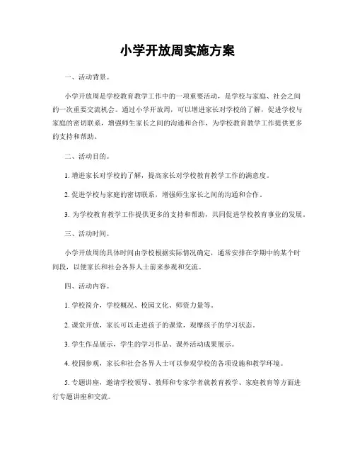 小学开放周实施方案