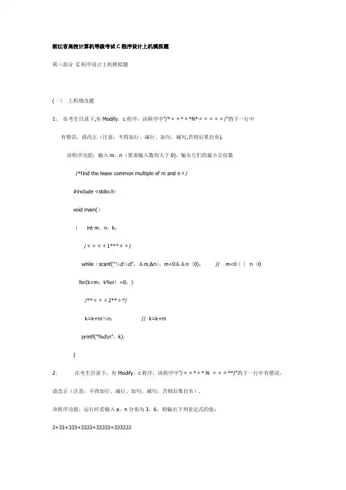 浙江省高校计算机等级考试C程序设计上机模拟题