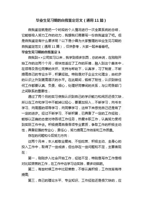 毕业生见习期的自我鉴定范文（通用11篇）