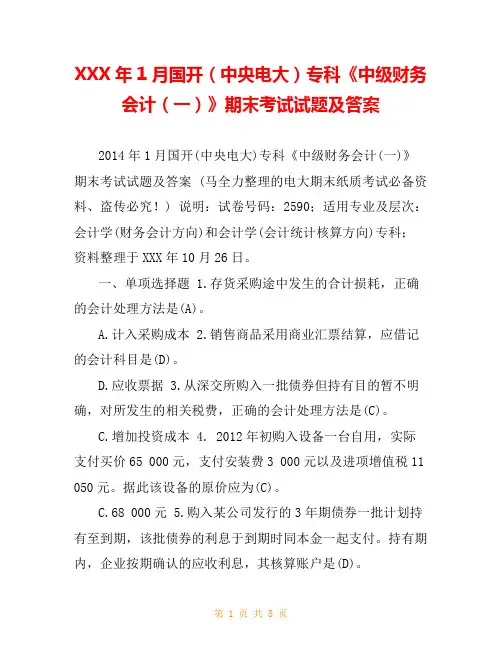 XXX年1月国开(中央电大)专科《中级财务会计(一)》期末考试试题及答案
