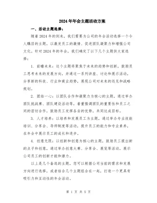 2024年年会主题活动方案