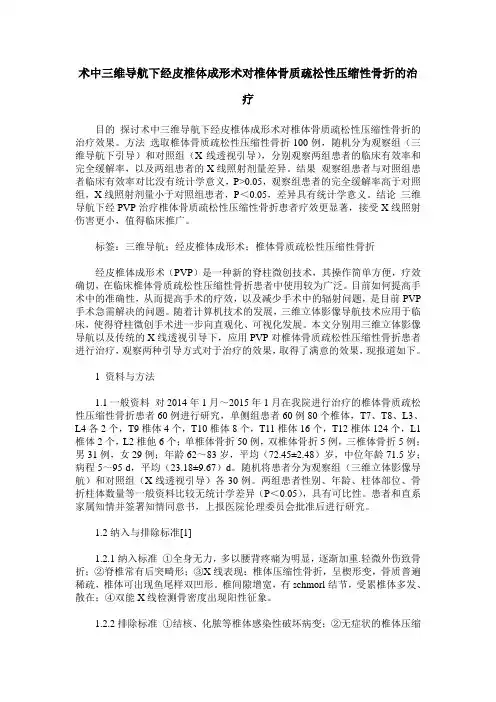 术中三维导航下经皮椎体成形术对椎体骨质疏松性压缩性骨折的治疗