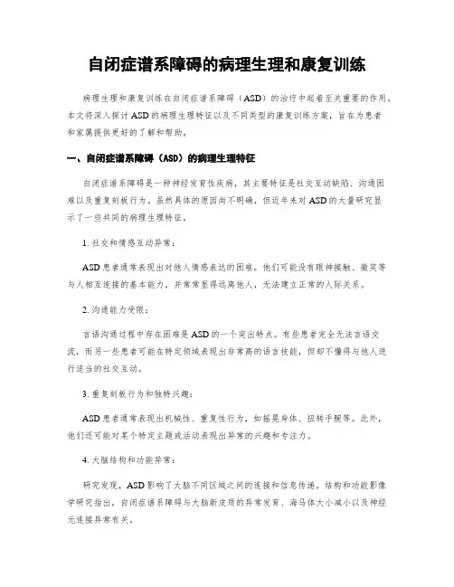 自闭症谱系障碍的病理生理和康复训练