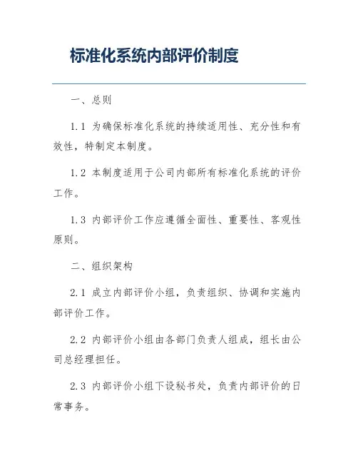 标准化系统内部评价制度