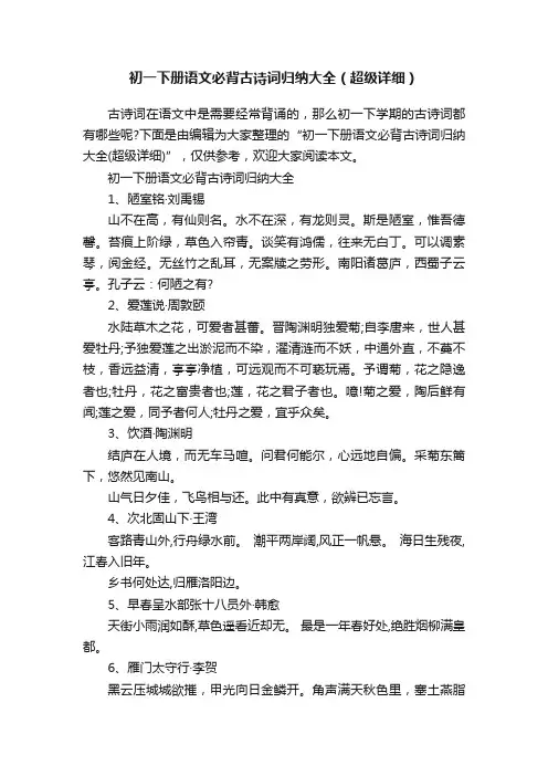 初一下册语文必背古诗词归纳大全（超级详细）