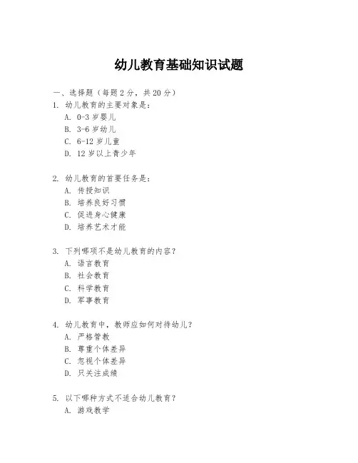 幼儿教育基础知识试题