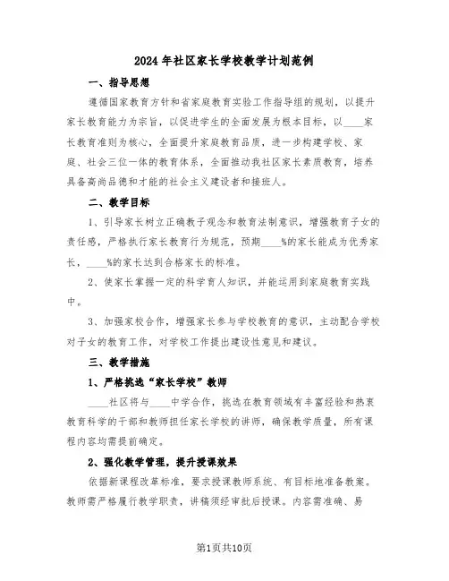 2024年社区家长学校教学计划范例（五篇）
