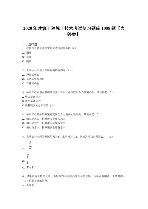 新版精选建筑工程施工技术考试复习题库1088题(答案)
