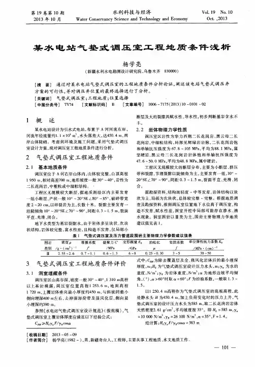 某水电站气垫式调压室工程地质条件浅析