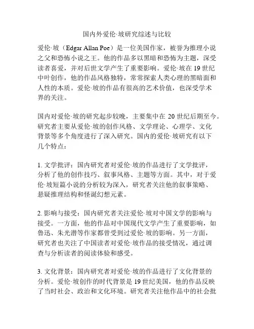 国内外爱伦·坡研究综述与比较