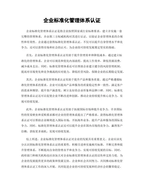 企业标准化管理体系认证