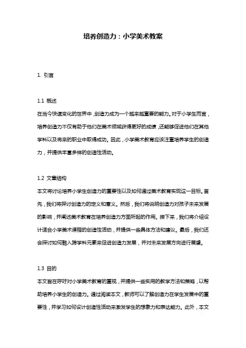 培养创造力：小学美术教案