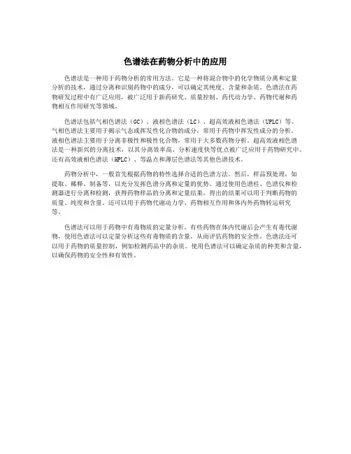 色谱法在药物分析中的应用