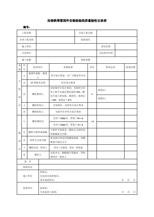 拉线铁塔紧固件安装检验批质量验收记录表