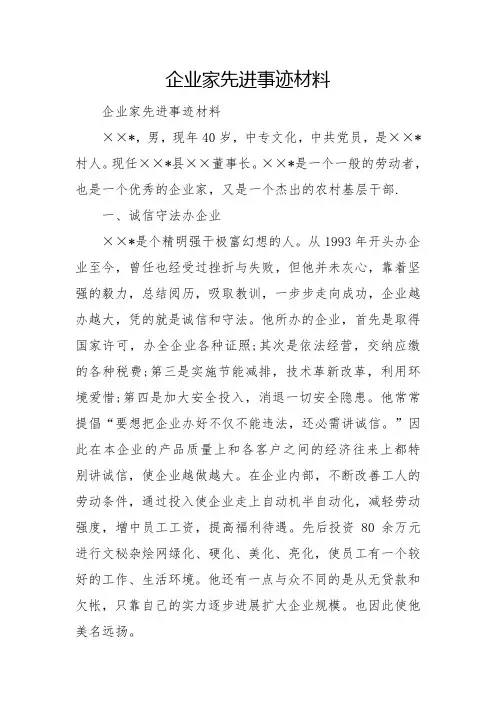 企业家先进事迹材料