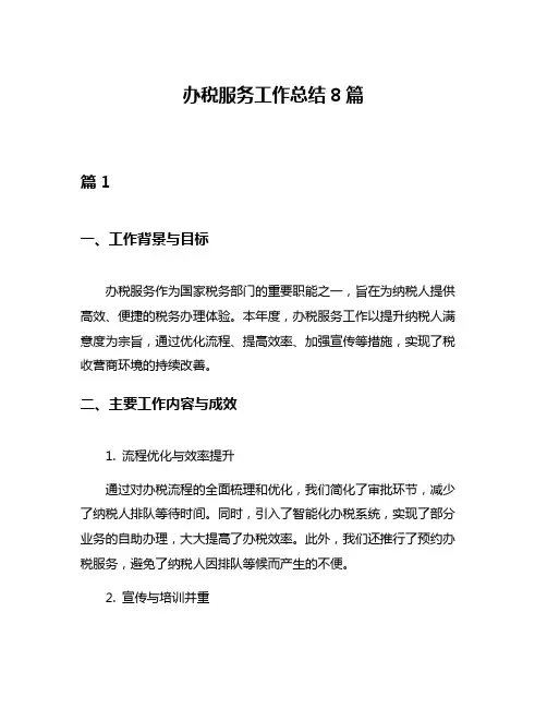 办税服务工作总结8篇