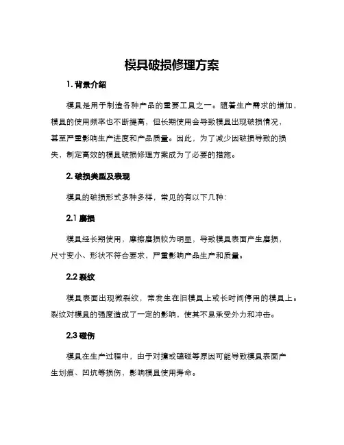 模具破损修理方案