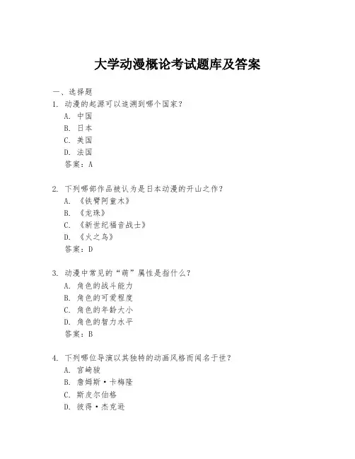 大学动漫概论考试题库及答案