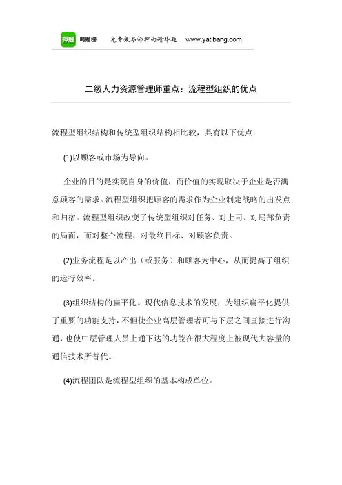 二级人力资源管理师重点：流程型组织的优点