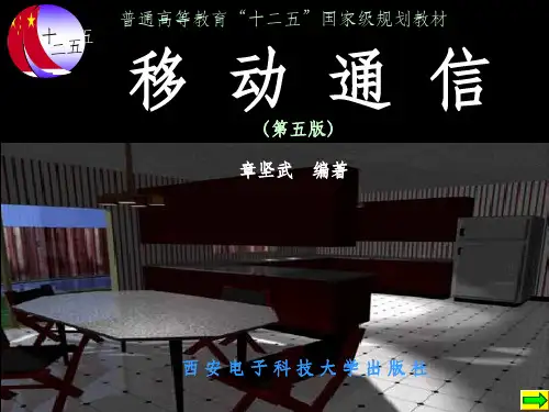 移动通信(第五版)(章坚武)第1章ppt课件