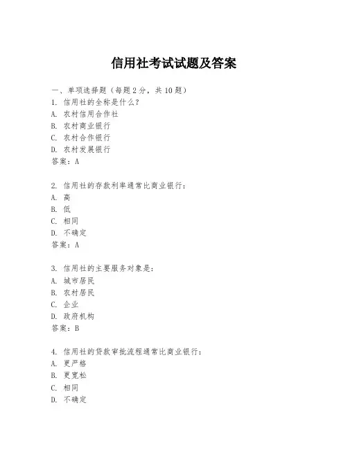 信用社考试试题及答案