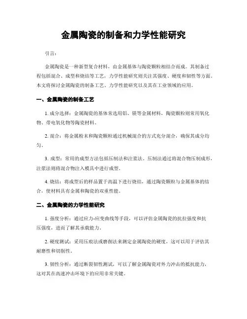 金属陶瓷的制备和力学性能研究