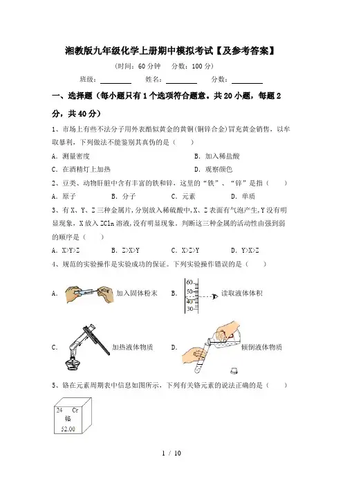 湘教版九年级化学上册期中模拟考试【及参考答案】