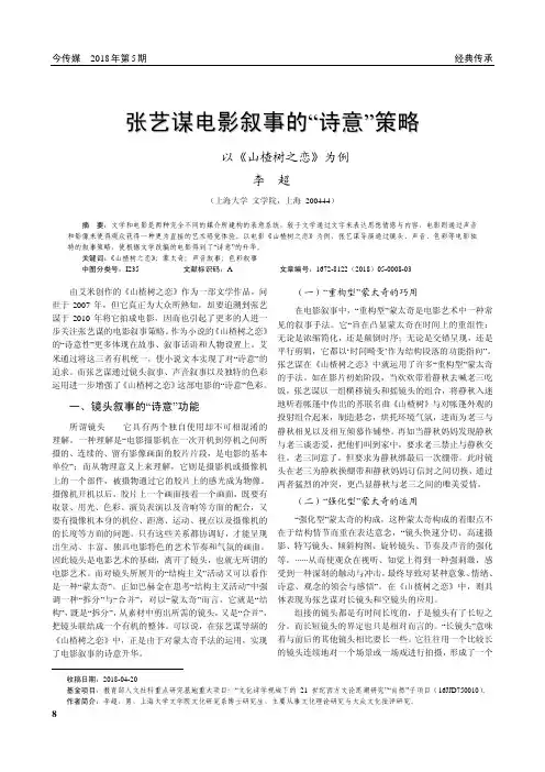 张艺谋电影叙事的“诗意”策略——以《山楂树之恋》为例
