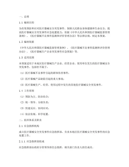 医疗器械应急预案书