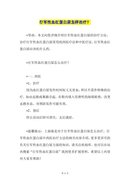 行军性血红蛋白尿怎样治疗？