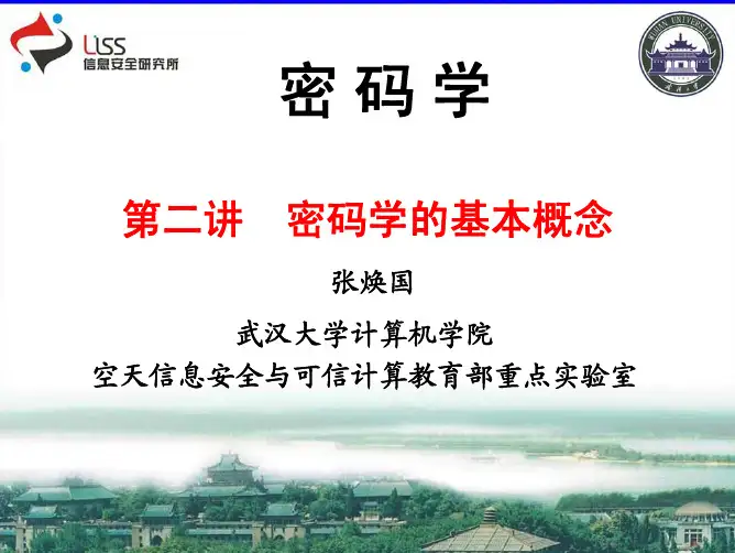 武汉大学《密码学》课件第二讲 密码学的基本概论