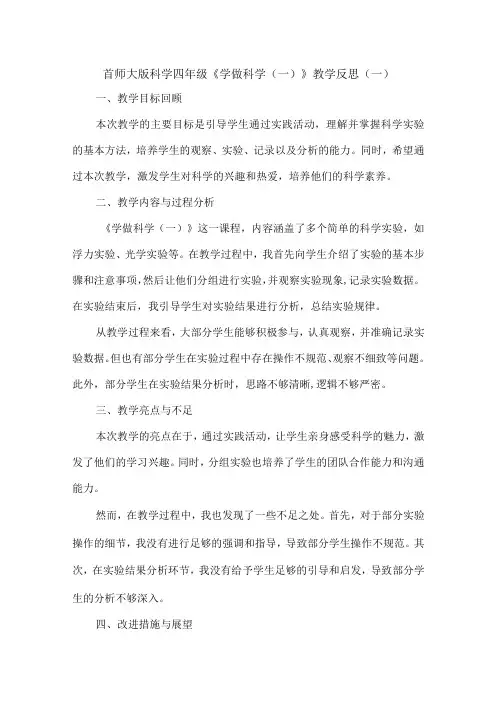 首师大版科学四年级《学做科学(一)》教学反思(3篇)